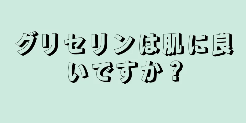 グリセリンは肌に良いですか？