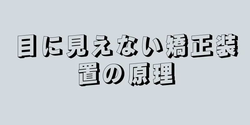 目に見えない矯正装置の原理
