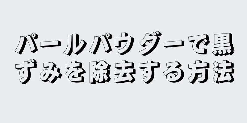 パールパウダーで黒ずみを除去する方法