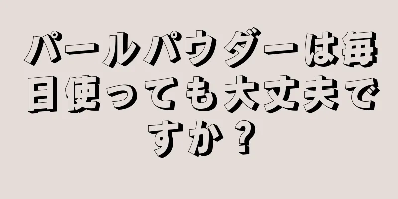 パールパウダーは毎日使っても大丈夫ですか？