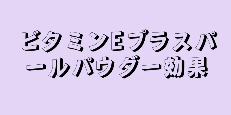 ビタミンEプラスパールパウダー効果