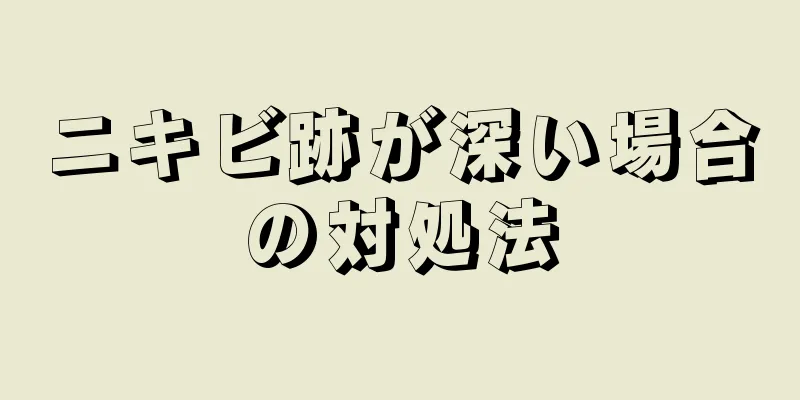 ニキビ跡が深い場合の対処法