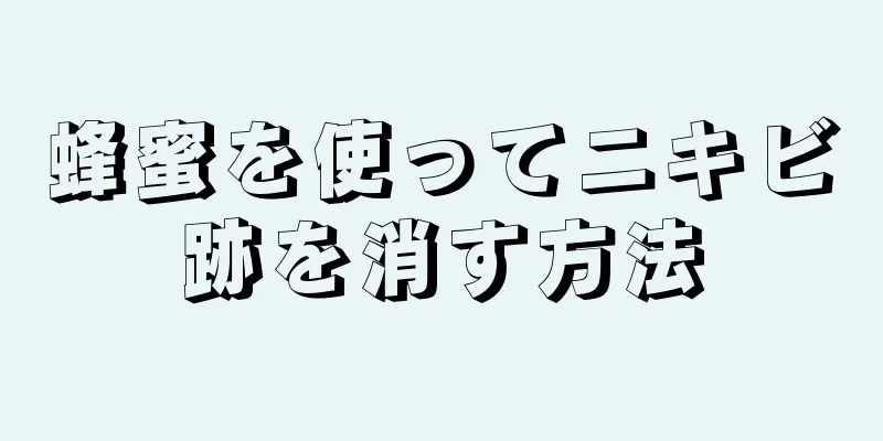 蜂蜜を使ってニキビ跡を消す方法