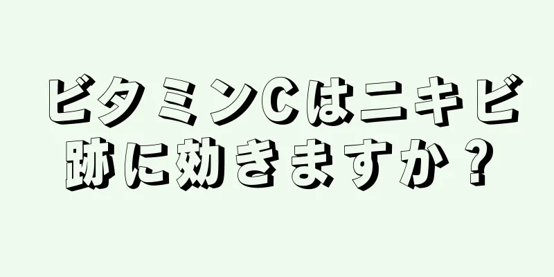 ビタミンCはニキビ跡に効きますか？