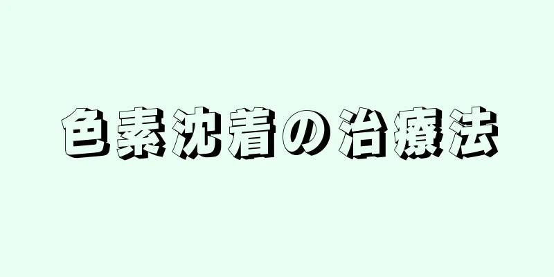 色素沈着の治療法