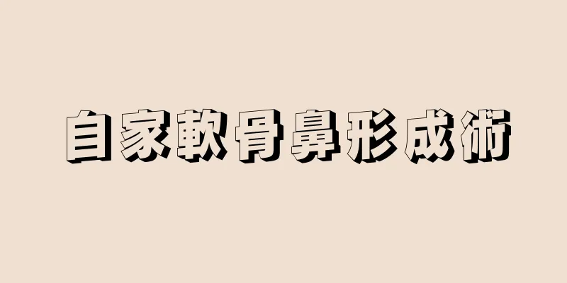 自家軟骨鼻形成術