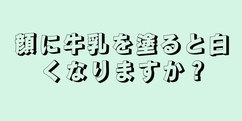 顔に牛乳を塗ると白くなりますか？