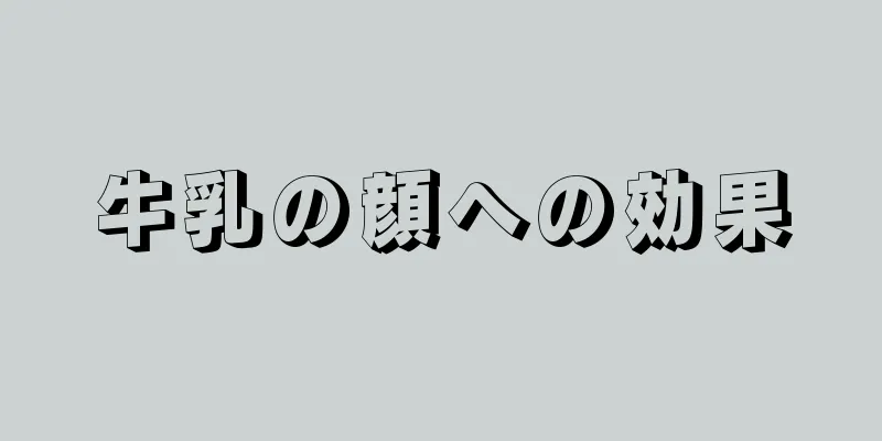 牛乳の顔への効果