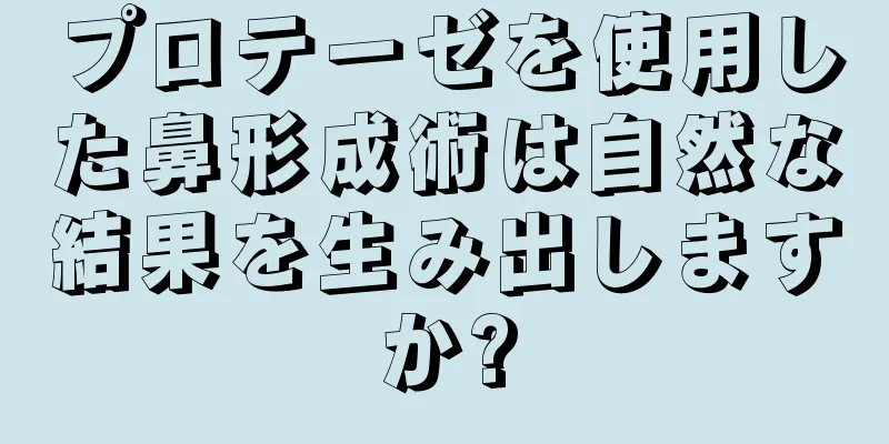 プロテーゼを使用した鼻形成術は自然な結果を生み出しますか?