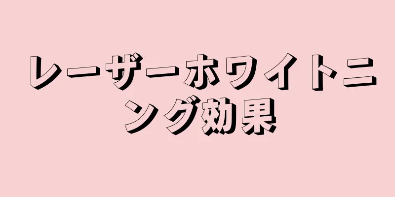 レーザーホワイトニング効果