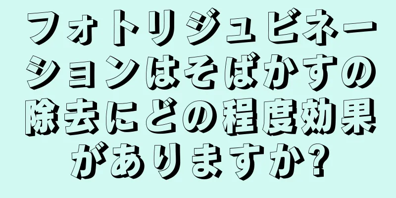 フォトリジュビネーションはそばかすの除去にどの程度効果がありますか?