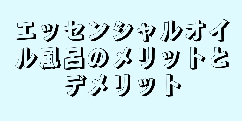 エッセンシャルオイル風呂のメリットとデメリット