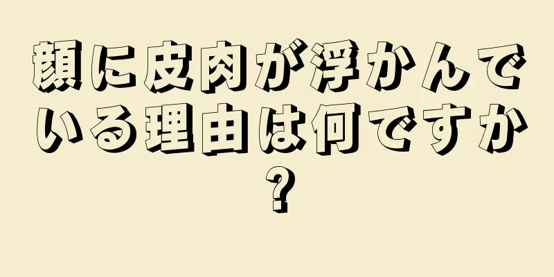 顔に皮肉が浮かんでいる理由は何ですか?