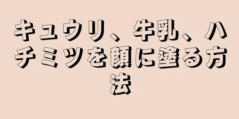 キュウリ、牛乳、ハチミツを顔に塗る方法