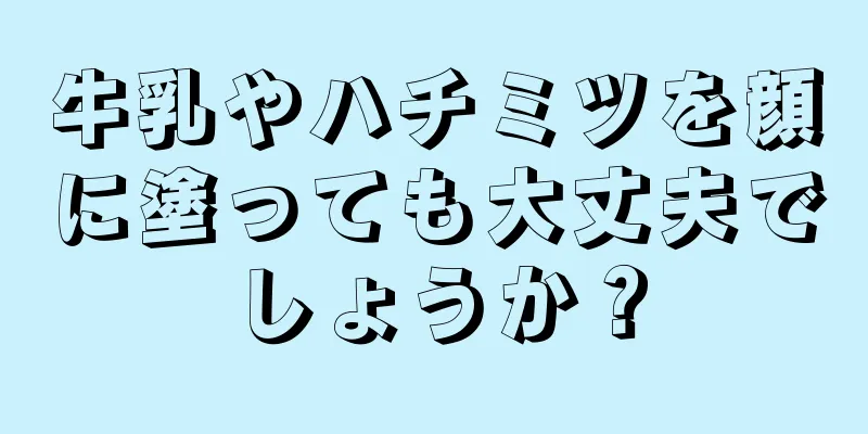 牛乳やハチミツを顔に塗っても大丈夫でしょうか？