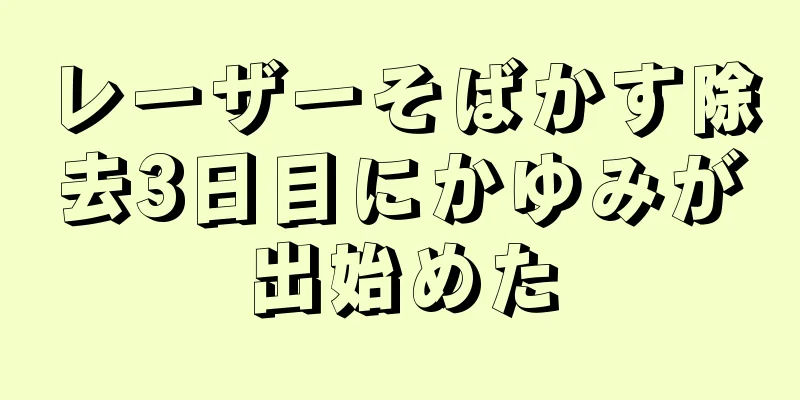 レーザーそばかす除去3日目にかゆみが出始めた
