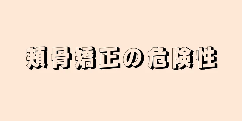 頬骨矯正の危険性