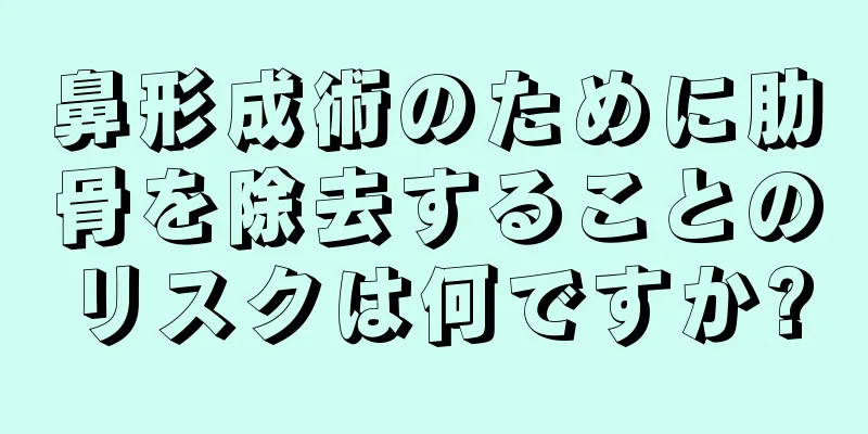 鼻形成術のために肋骨を除去することのリスクは何ですか?