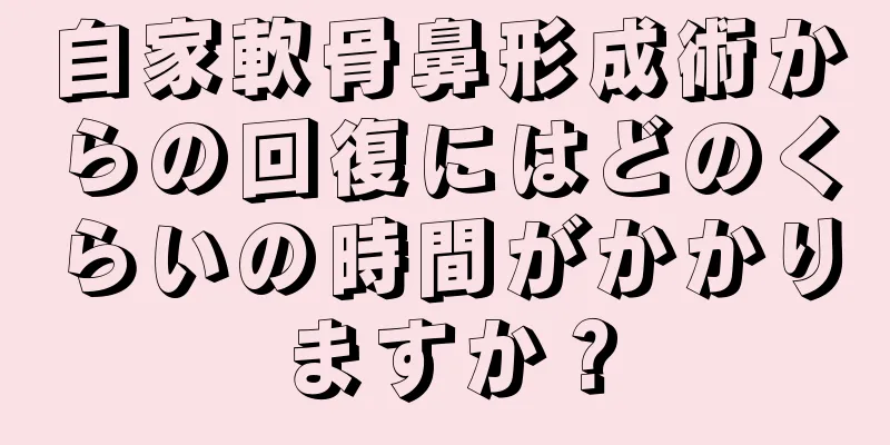 自家軟骨鼻形成術からの回復にはどのくらいの時間がかかりますか？