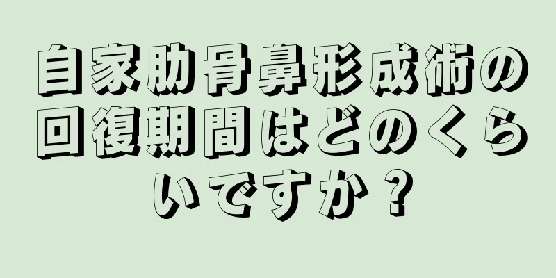 自家肋骨鼻形成術の回復期間はどのくらいですか？