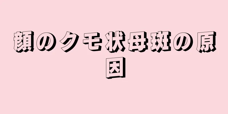 顔のクモ状母斑の原因