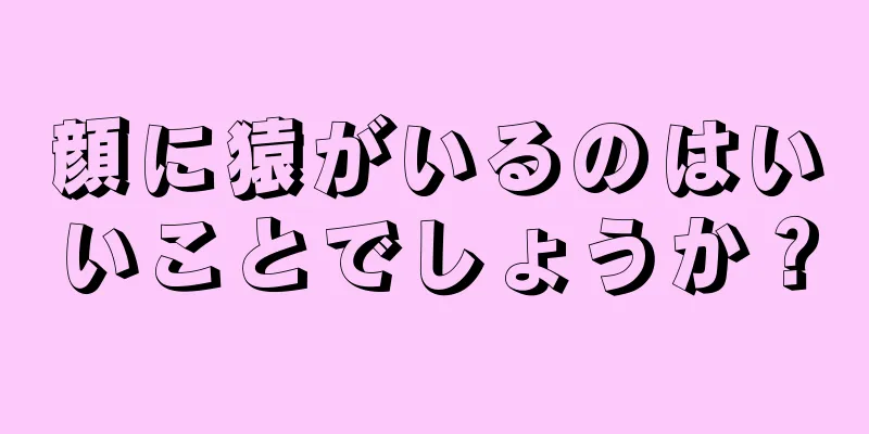 顔に猿がいるのはいいことでしょうか？