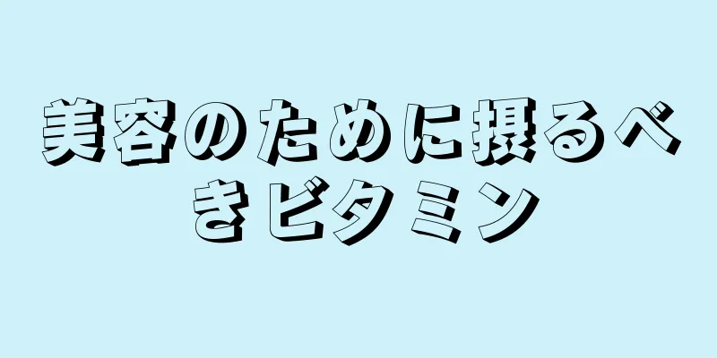 美容のために摂るべきビタミン