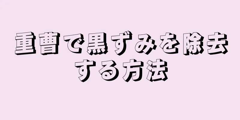 重曹で黒ずみを除去する方法