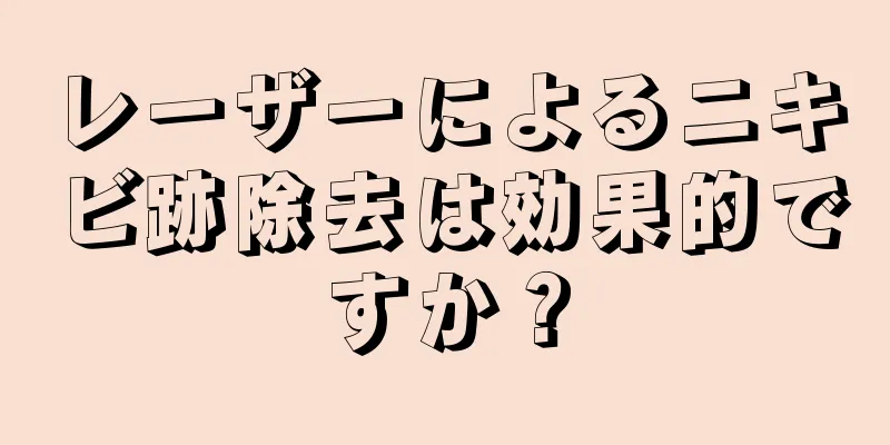レーザーによるニキビ跡除去は効果的ですか？