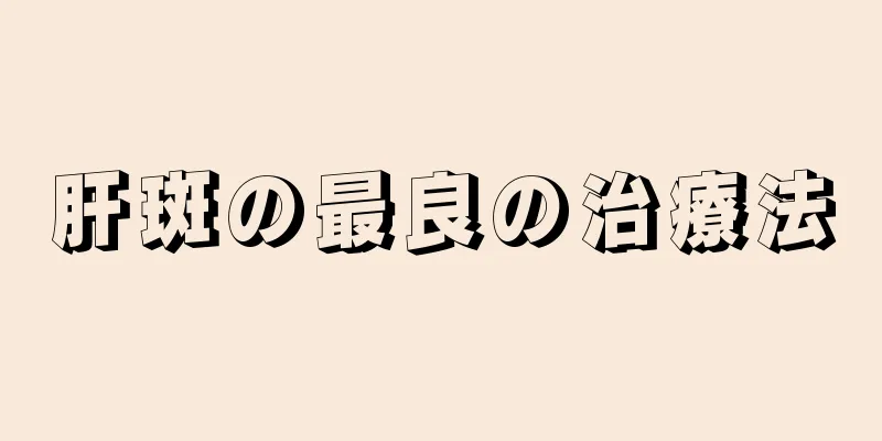 肝斑の最良の治療法