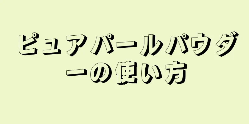 ピュアパールパウダーの使い方