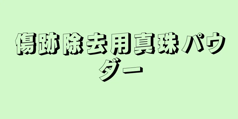傷跡除去用真珠パウダー