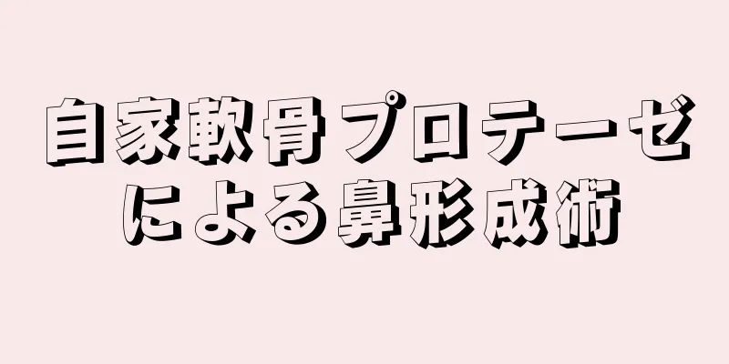 自家軟骨プロテーゼによる鼻形成術