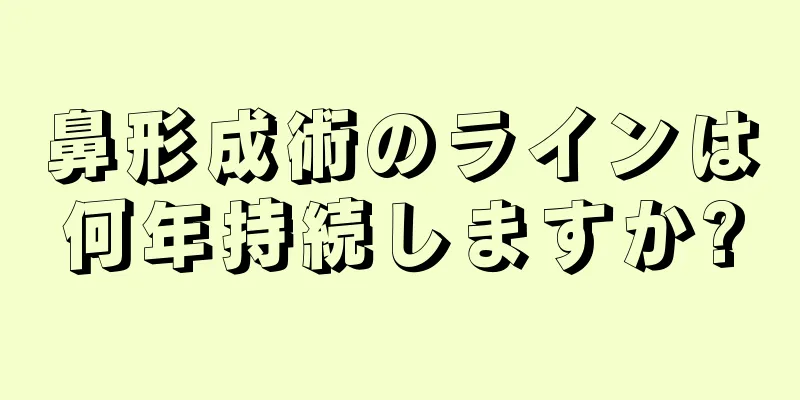 鼻形成術のラインは何年持続しますか?
