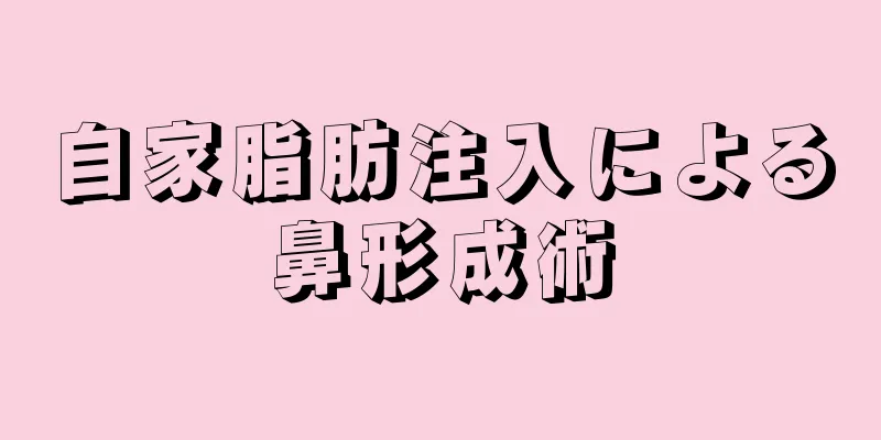 自家脂肪注入による鼻形成術