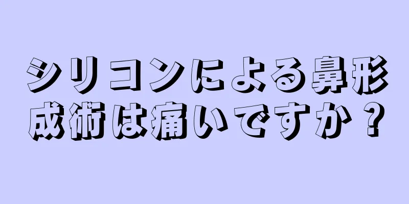 シリコンによる鼻形成術は痛いですか？