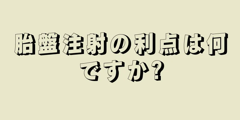 胎盤注射の利点は何ですか?