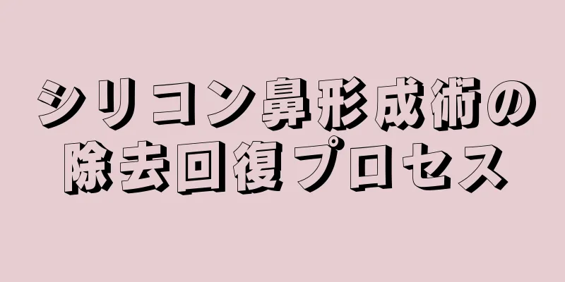 シリコン鼻形成術の除去回復プロセス