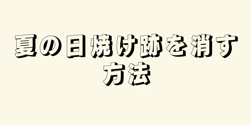 夏の日焼け跡を消す方法