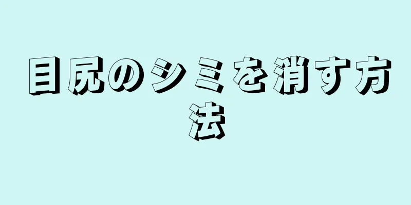 目尻のシミを消す方法