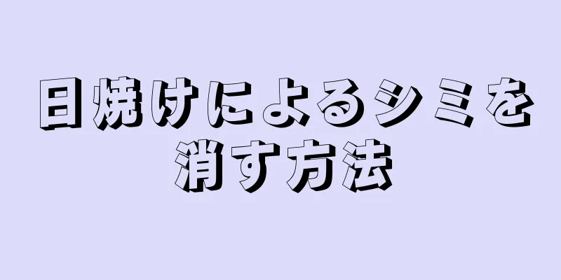 日焼けによるシミを消す方法