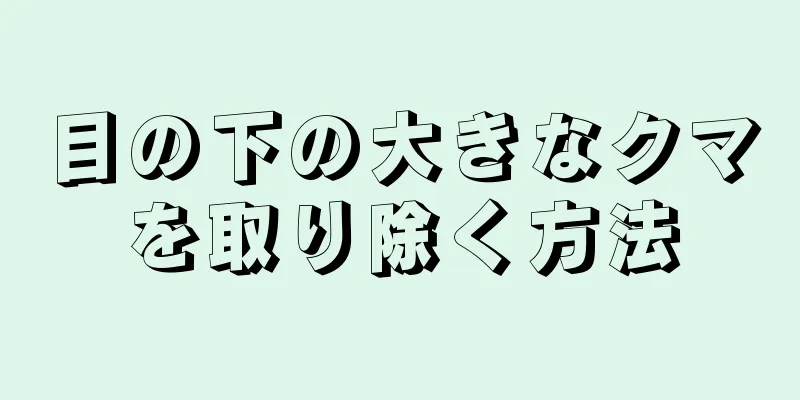 目の下の大きなクマを取り除く方法