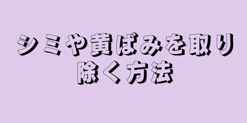 シミや黄ばみを取り除く方法