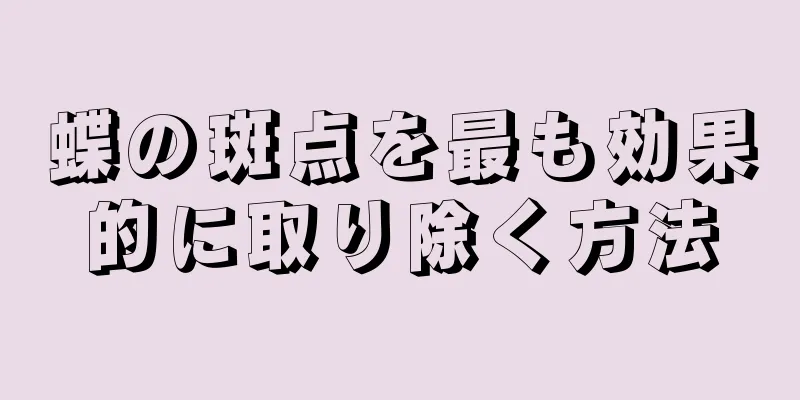 蝶の斑点を最も効果的に取り除く方法