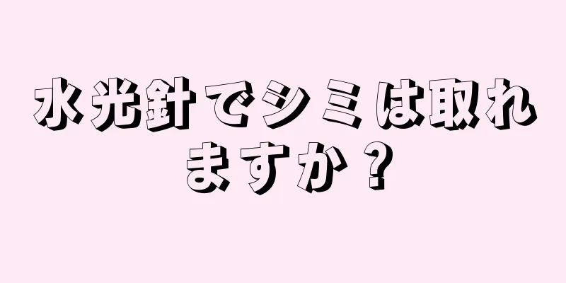 水光針でシミは取れますか？