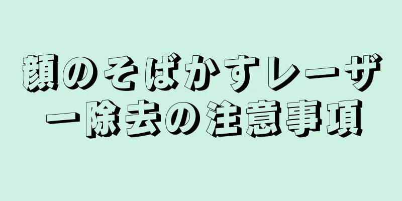 顔のそばかすレーザー除去の注意事項