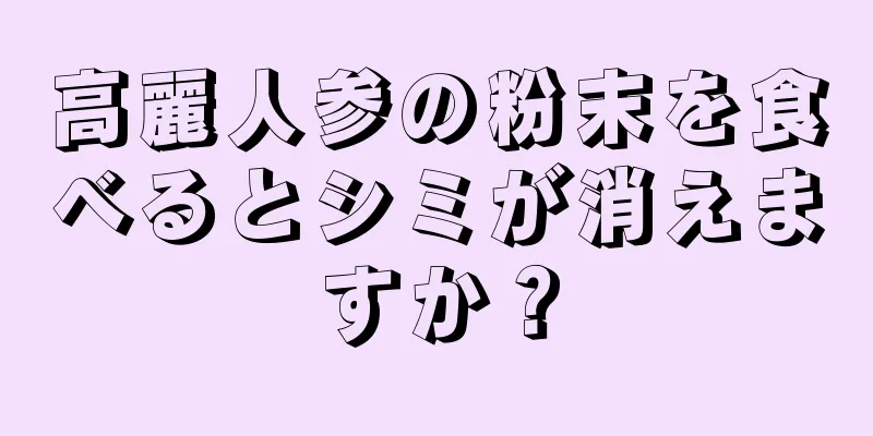 高麗人参の粉末を食べるとシミが消えますか？