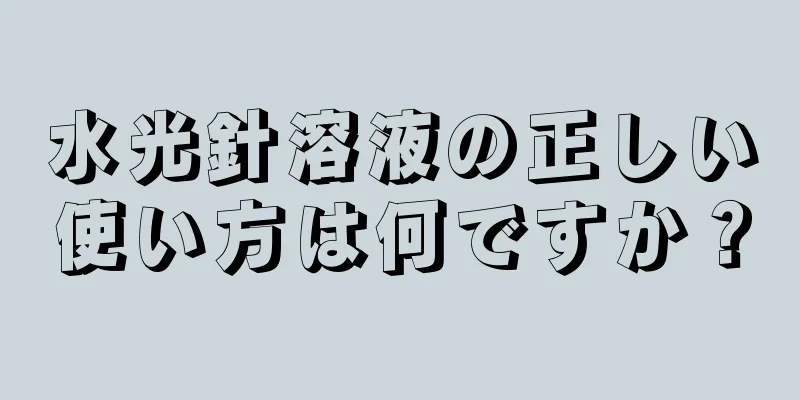 水光針溶液の正しい使い方は何ですか？