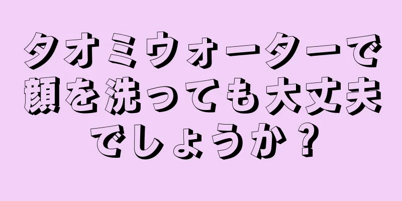 タオミウォーターで顔を洗っても大丈夫でしょうか？