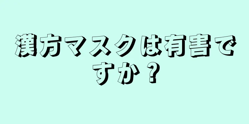 漢方マスクは有害ですか？